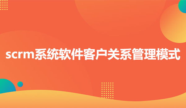 scrm管理系统，scrm管理系统有什么用