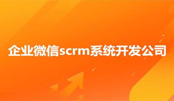 企业微信scrm系统开发公司