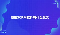 SCRM软件有什么意义