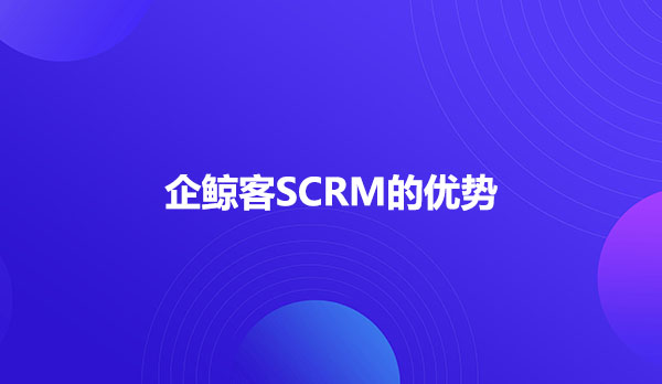 企鲸客SCRM的优势