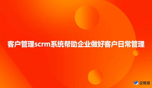 客户管理scrm系统