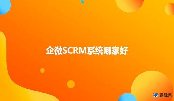 企微SCRM系统哪家好