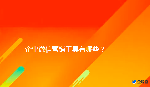 企业微信存在哪些限制？企微SCRM有哪些辅助功能