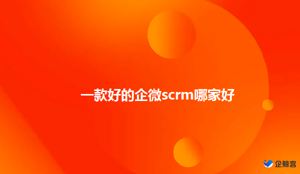 企微scrm满足企业的需求