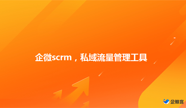 企业用企微scrm选哪家好