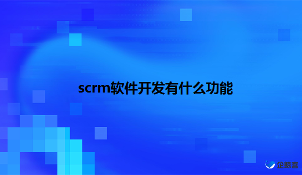 scrm软件开发有什么功能