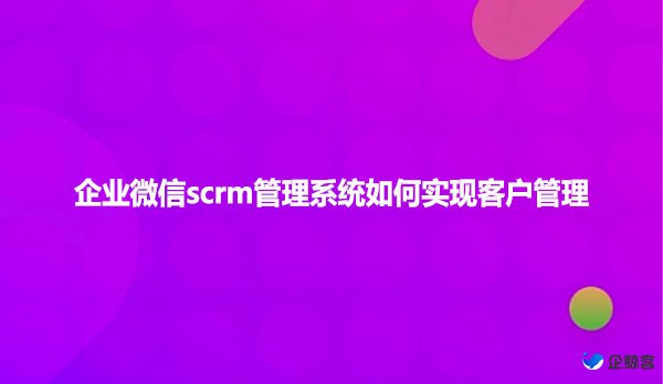 scrm管理软件提高企业销售团队效率