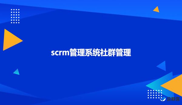 scrm管理系统社群管理