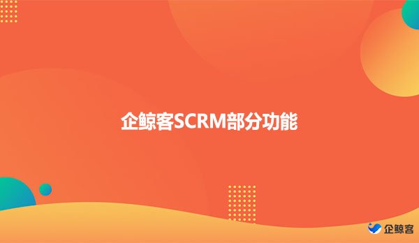 企鲸客SCRM部分功能