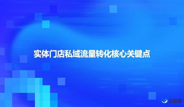 实体门店私域流量转化核心关键点