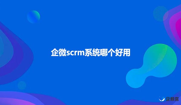 企微scrm系统哪个好