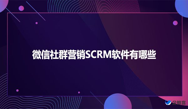 微信社群营销SCRM软件有哪些