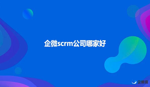 企微scrm公司哪家好