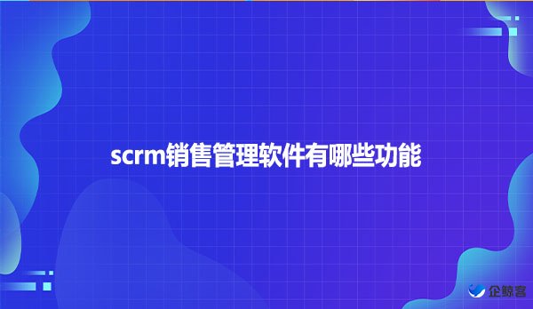 scrm销售管理软件有哪些功能