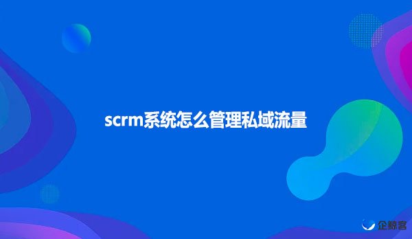 如何利用企业微信scrm系统实现高效办公