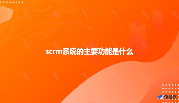 scrm系统怎么管理私域流量