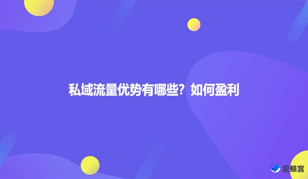 私域流量优势有哪些？如何盈利