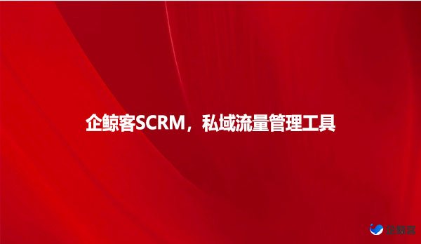 企鲸客SCRM，私域流量管理工具