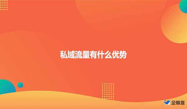 私域流量有什么优势