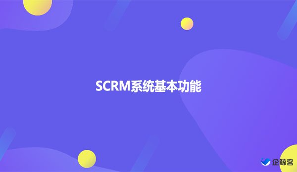 SCRM系统基本功能