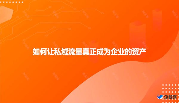 如何让私域流量真正成为企业的资产