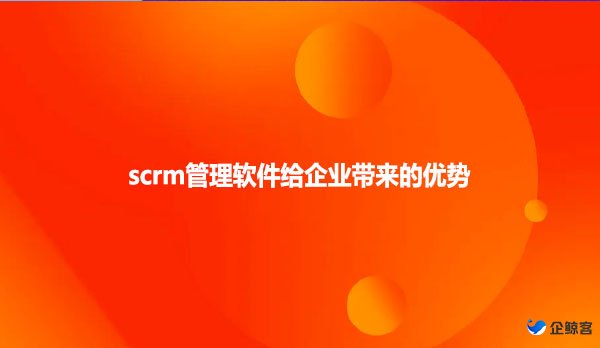 scrm管理软件给企业带来的优势