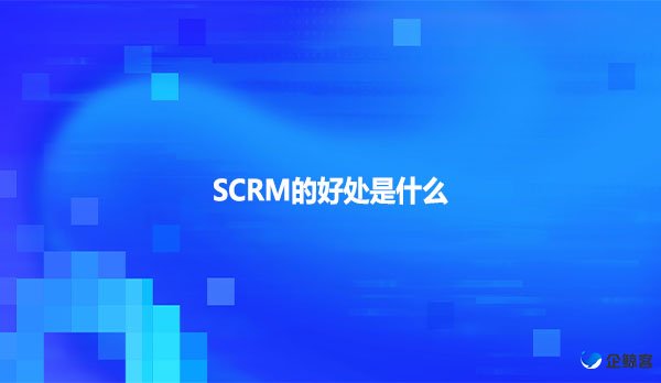 SCRM的好处是什么