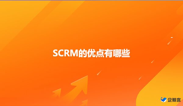 SCRM的优点有哪些