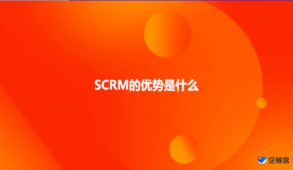 SCRM的优势是什么