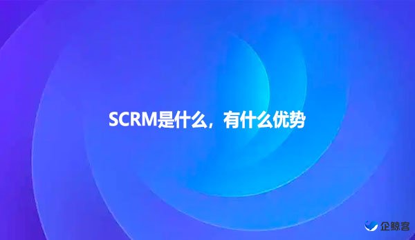 SCRM是什么，有什么优势