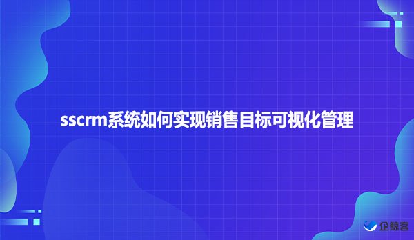 scrm系统如何实现销售目标可视化管理