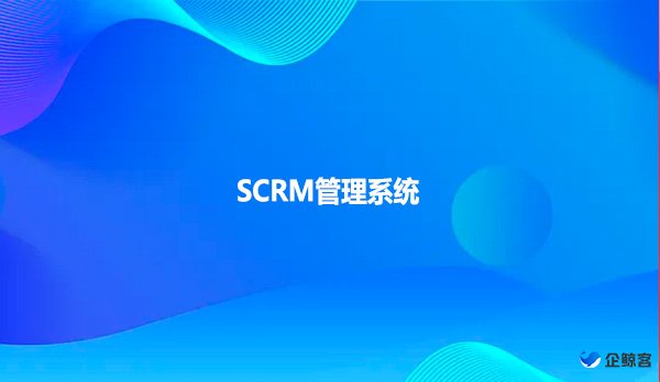 企鲸客SCRM管理系统