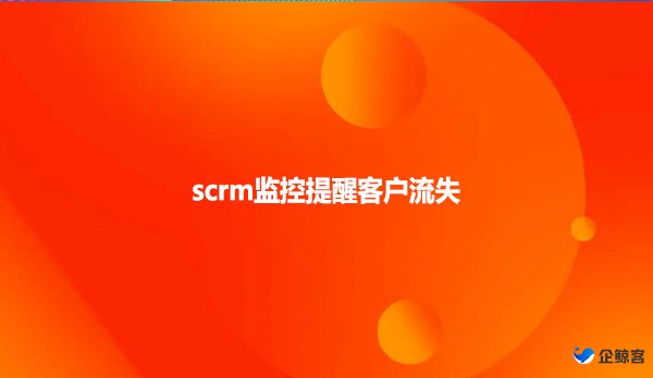 scrm监控提醒客户流失