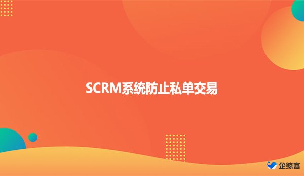 SCRM系统防止私单交易