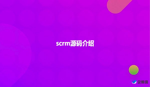 scrm源码介绍