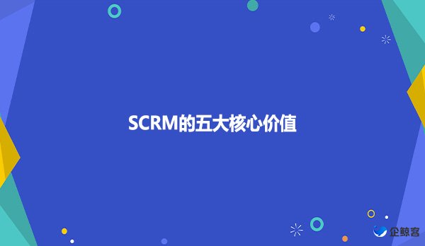 SCRM的五大核心价值