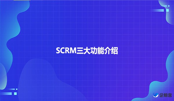 SCRM三大功能介绍