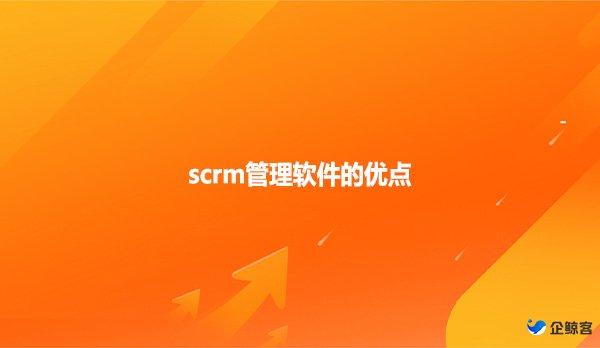 scrm管理软件的优点