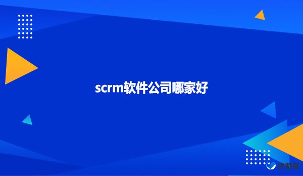 scrm软件公司哪家好