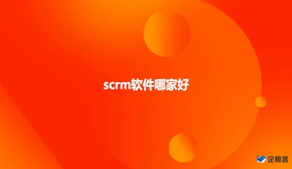 scrm软件哪家好