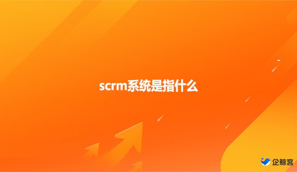 scrm系统是指什么