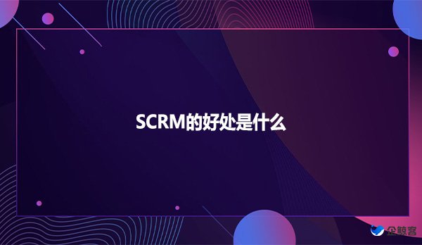 SCRM的好处是什么？