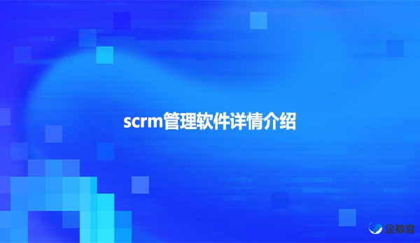 scrm管理软件详情介绍