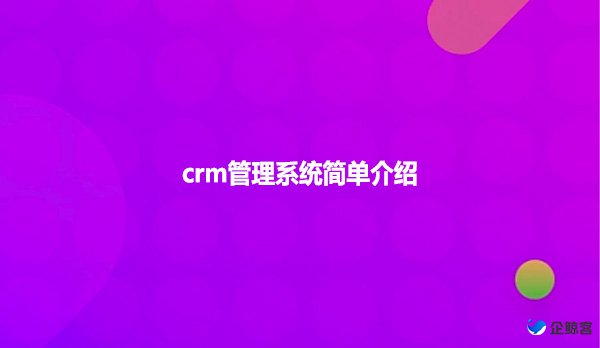 scrm管理系统简单介绍