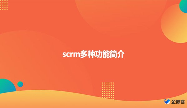 scrm多种功能简介