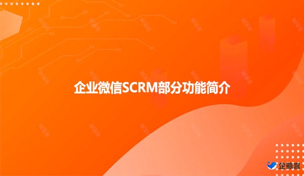 企业微信SCRM部分功能简介