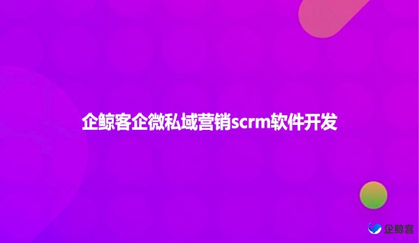 企微scrm如何做社群营销