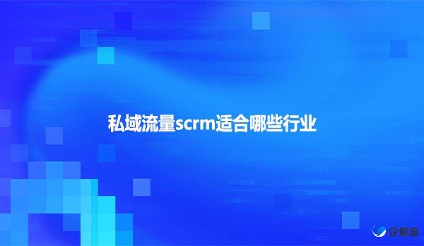 私域流量scrm适合哪些行业