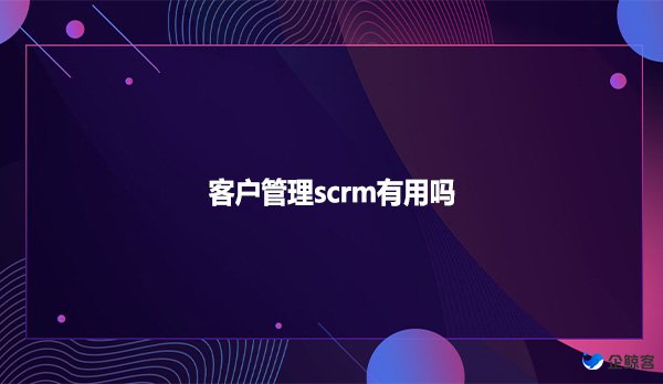 客户管理scrm有用吗