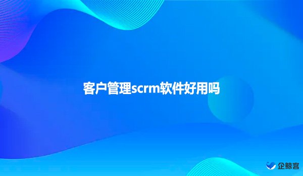 客户管理scrm软件好用吗